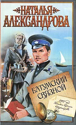 Книга Батумский связной