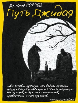 Книга Путь Джидая (сборник)