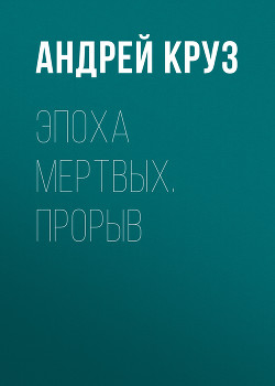 Книга Эпоха мертвых. Прорыв