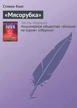Книга «Мясорубка»