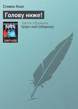 Книга Голову ниже!