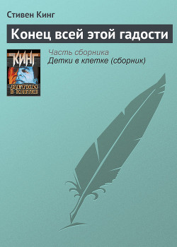 Книга Конец всей этой гадости