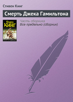 Книга Смерть Джека Гамильтона