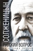 Книга Русский вопрос на рубеже веков (сборник)
