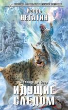 Книга Идущие следом