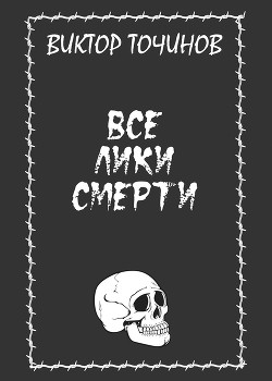 Книга Все лики смерти (сборник)