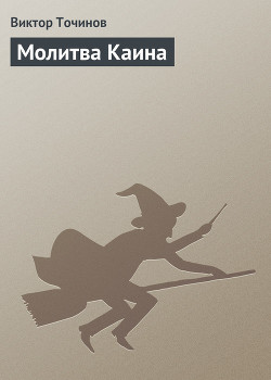Книга Молитва Каина