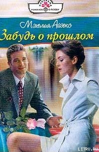 Книга Забудь о прошлом