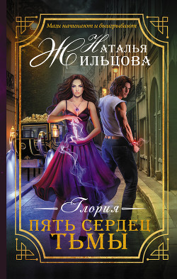Книга Глория. Пять сердец тьмы