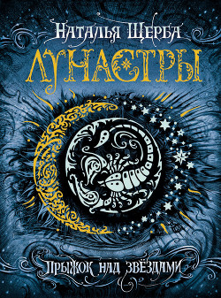 Книга Прыжок над звёздами
