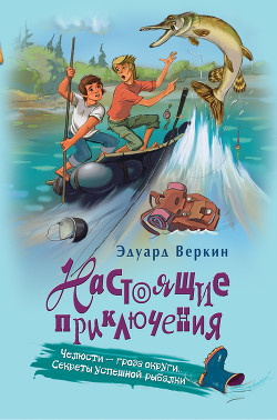 Книга Челюсти – гроза округи. Секреты успешной рыбалки