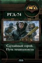 Книга Случайный герой. Путь технологиста (СИ)