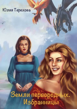 Книга Земли первородных. Избранницы (СИ)