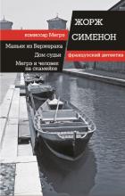Книга Маньяк из Бержерака. Дом судьи. Мегрэ и человек на скамейке (сборник)