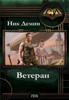 Книга Ветеран (СИ)