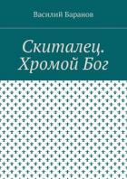 Книга Скиталец. Хромой бог(СИ)