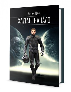 Книга Хадар. Начало (СИ)
