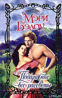 Книга Подари мне все рассветы