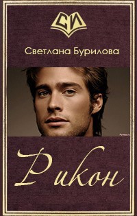 Книга Рикон (СИ)