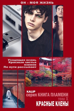 Книга Красные клёны (СИ)