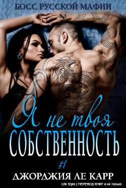 Книга Я не твоя собственность (ЛП)