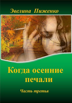 Книга Когда осенние печали. Часть 3 (СИ)