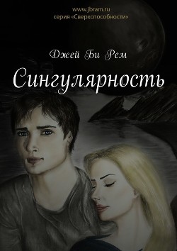Книга Сингулярность (СИ)