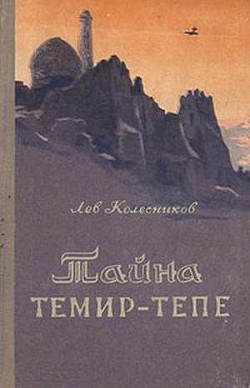Книга Тайна Темир-Тепе (Повесть из жизни авиаторов)