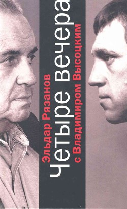 Книга Четыре вечера с Владимиром Высоцким