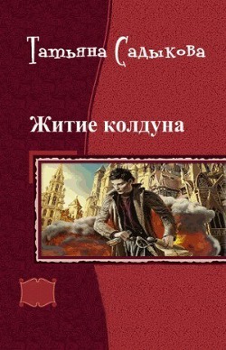 Книга Возвращение к истокам (СИ)
