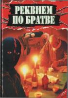 Книга Реквием по братве