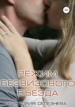 Книга Режим безвизового въезда. Обратно (СИ)
