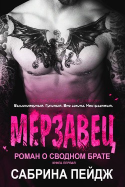 Книга Мерзавец (ЛП)