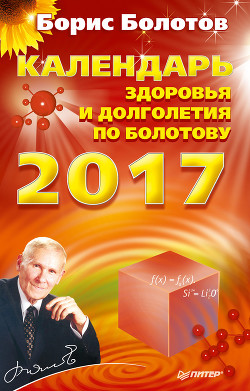 Книга Календарь долголетия по Болотову на 2017 год