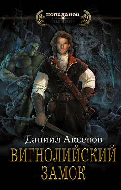 Книга Вигнолийский замок. Последнее обновление(СИ)