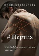 Книга # Партия