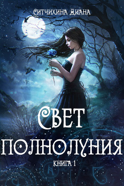 Книга Свет полнолуния