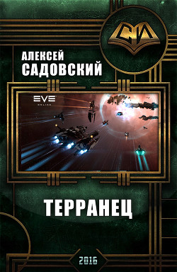 Книга Терранец (СИ)