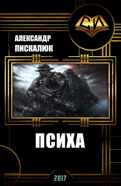 Книга Психея (СИ)