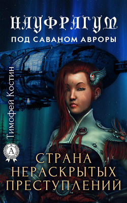 Книга Науфрагум. Дилогия(СИ)