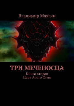 Книга Три Меченосца Книга вторая Царь Алого Огня
