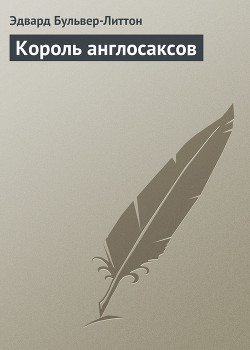Книга Король англосаксов