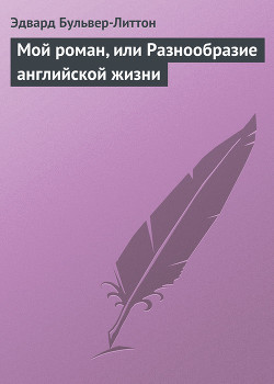 Книга Мой роман, или Разнообразие английской жизни