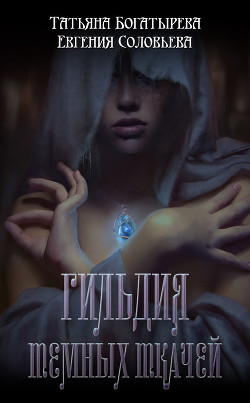 Книга Гильдия темных ткачей