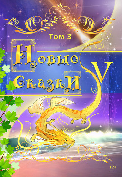 Книга Новые сказки – V. Том 3