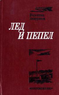 Книга Лед и пепел