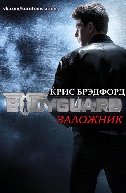 Книга Заложник (ЛП)
