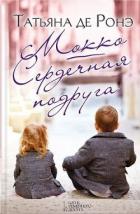 Книга Мокко. Сердечная подруга (сборник)