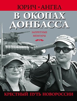 Книга В окопах Донбасса. Крестный путь Новороссии