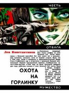 Книга Охота на Горлинку